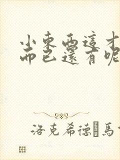 小东西这才一根而已还有呢