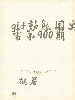 gif动态图出处第900期