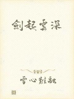 剑起云深