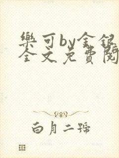 乐可by金银花全文免费阅读笔趣阁小说