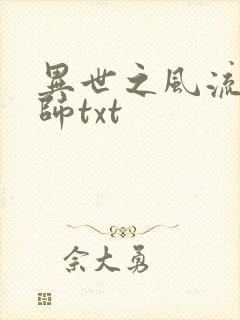 异世之风流大法师txt