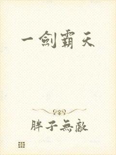 一剑霸天
