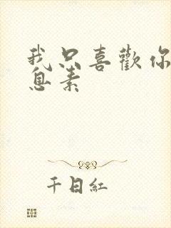 我只喜欢你的信息素