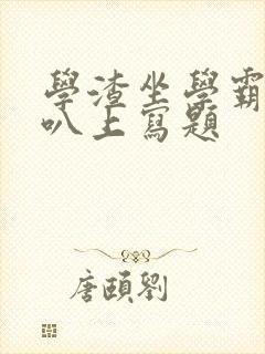 学渣坐学霸的鸡叭上写题