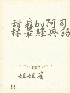 甜瘾by阿司匹林最经典的一句