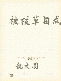 被校草日成母狗