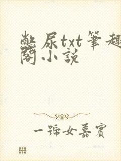 憋尿txt笔趣阁小说