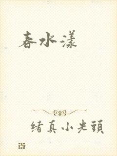 春水漾