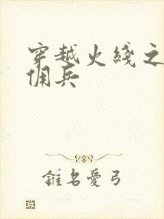 穿越火线之最强佣兵