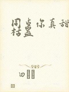 同桌你真甜by枯蛊