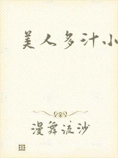 美人多汁小说