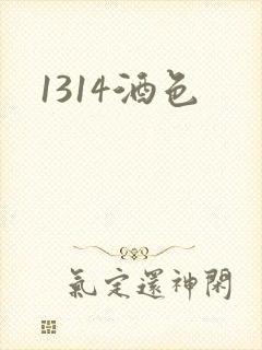 1314酒色
