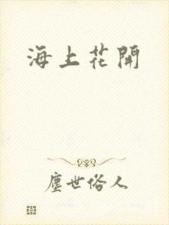 海上花开
