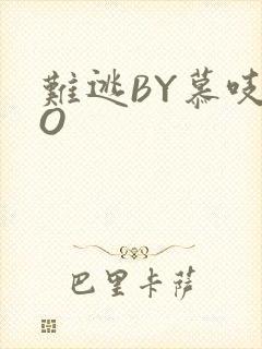 难逃BY慕吱PO