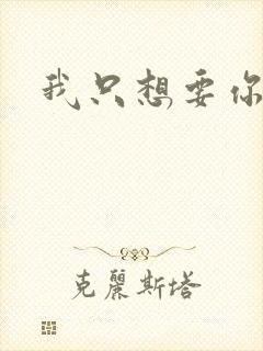 我只想要你