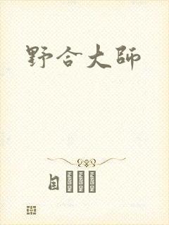 野合大师