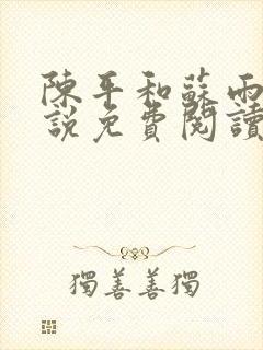 陈平和苏雨琪小说免费阅读