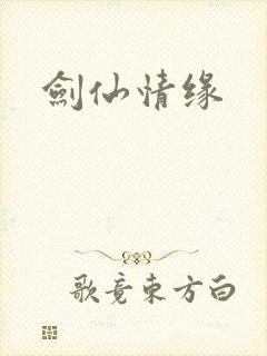 剑仙情缘