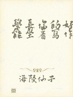 学长你的好大不能坐着写作业