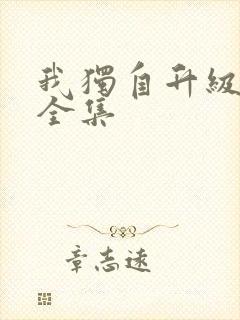 我独自升级漫画全集