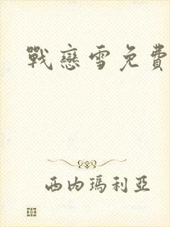 战恋雪免费阅读