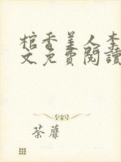 棺香美人李阳全文免费阅读