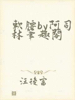 软腰by阿司匹林笔趣阁