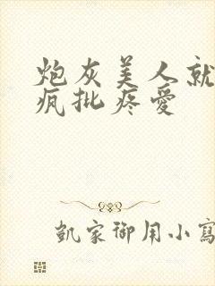 炮灰美人就该被疯批疼爱