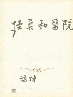 佳柔和医院长第7