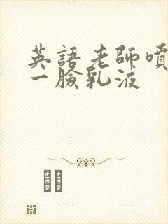 英语老师喷了我一脸乳液