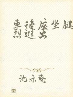 车后座坐腿上猛烈进出