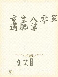 重生八零军嫂邋遢肥婆