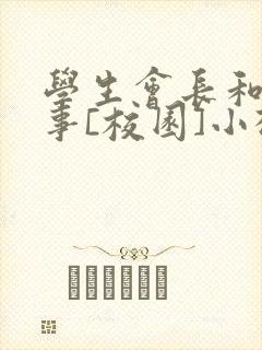 学生会长和小干事[校园]小松鼠