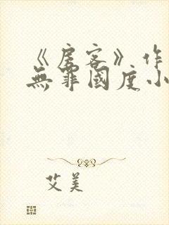 《房客》作者:无罪国度小说