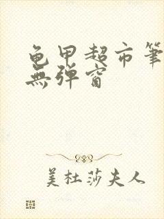 龟甲超市笔趣阁无弹窗