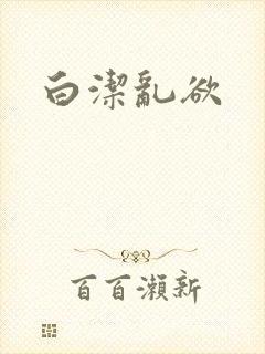 白洁乱欲