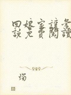 回娘家让爹玩小说免费阅读全文