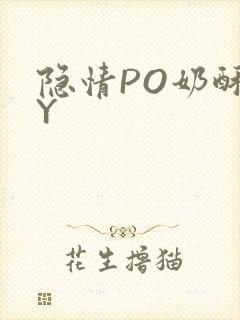 隐情PO奶酥BY