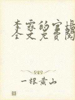 李霖的官场小说全文免费阅读