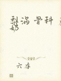 梨涡 骨科 产奶