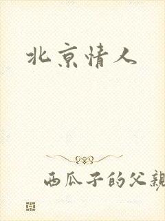 北京情人