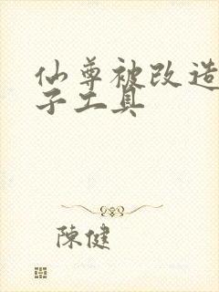 仙尊被改造成产子工具