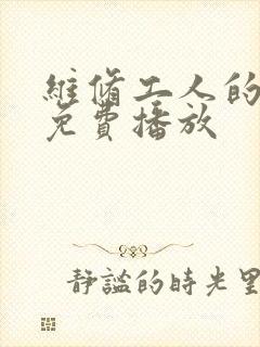 维修工人的绝遇免费播放