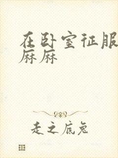 在卧室征服美艳麻麻