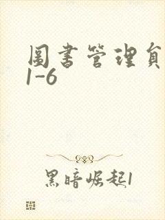 图书管理员雪叶1-6