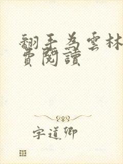 翻手为云林云免费阅读