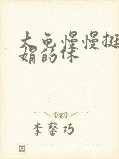 大龟慢慢挺进张娟的休