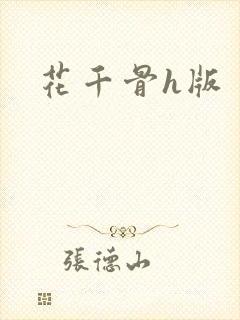 花千骨h版