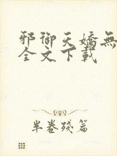 邪御天娇无删减全文下载