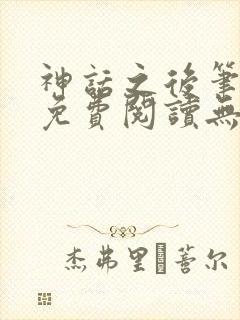 神话之后笔趣阁免费阅读无弹窗